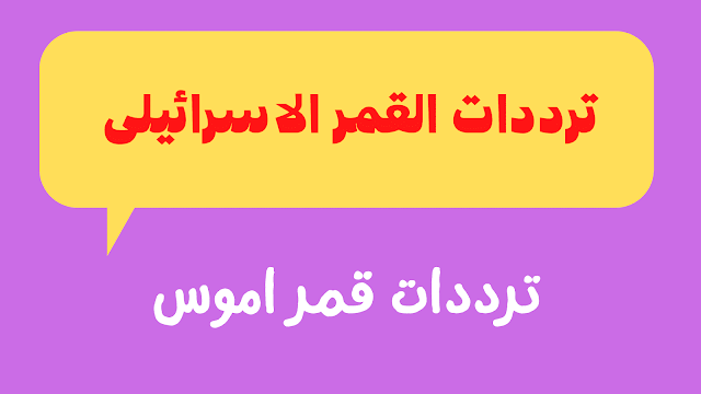 ترددات القمر الاسرائيلى اموس المفتوحة 2024 كاملة