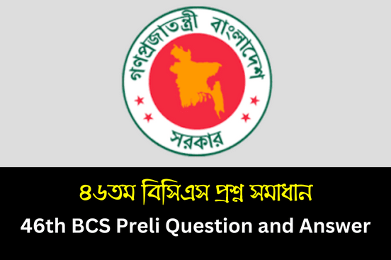 ৪৬তম বিসিএস প্রশ্ন সমাধান | 46th BCS Preli Question and Answer