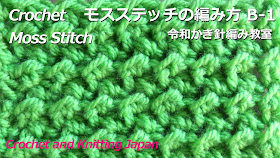 引き抜き編みと中長編みを交互に編んで、凹凸のあるモスステッチ(苔のような模様)を作ります。 ふんわり編んで、マフラー、スヌード、ショール、ブランケットに。ポーチやバッグにも向いています。 ★編み図はこちらをご覧ください。