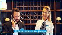 Hotelfachmann Hotelfachfrau اوسبيلدونغ في المانيا 