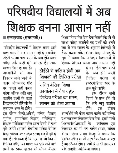 बेसिक परिषदीय विद्यालयों में अब शिक्षक बनना आसान नहीं, टीईटी से कठिन होगी अब शिक्षकों की लिखित परीक्षा