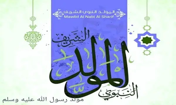 المولد النبوي الشريف