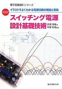 スイッチング電源設計基礎技術―イラストでよくわかる電源回路の理論と実践 (電子回路設計シリーズ)