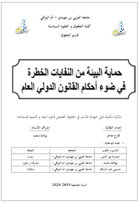 مذكرة ماستر: حماية البيئة من النفايات الخطرة في ضوء أحكام القانون الدولي العام PDF