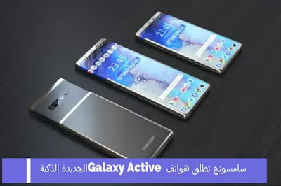 نعم ، من فضلك: سامسونج تطلق هواتف Galaxy Active الجديدة الذكية