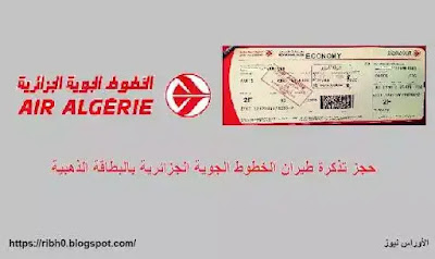 حجز تذكرة طيران الخطوط الجوية الجزائرية بالبطاقة الذهبية