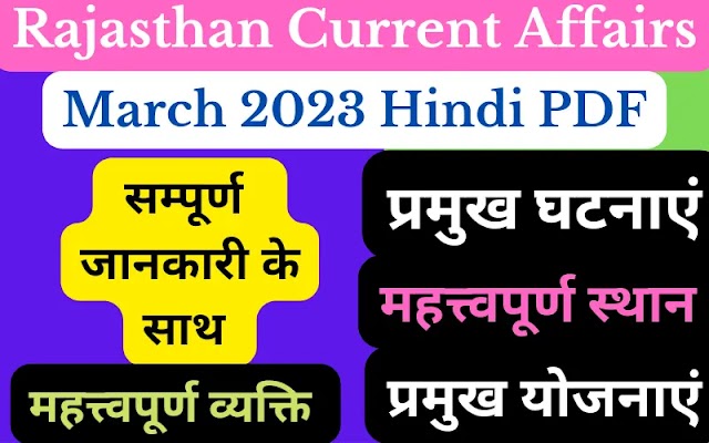 Rajasthan current affairs March 2023 in hindi PDF