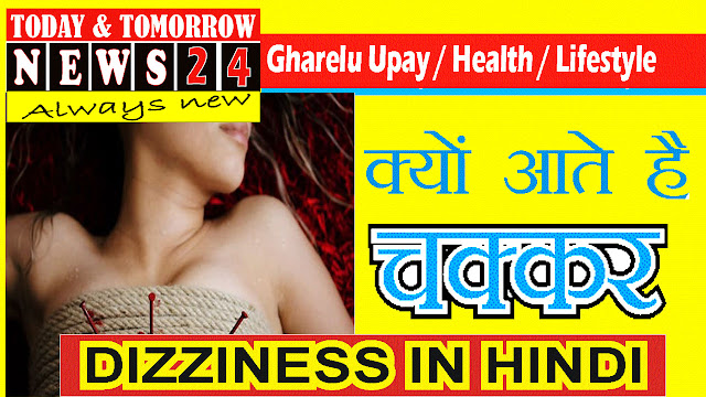 चक्कर आने के Reasons | सिर चकराना द्य चक्कर आने का कारण | Dizziness in Hindi 