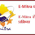 E-Mitra क्या है व E-Mitra की सम्पूर्ण जानकारी 