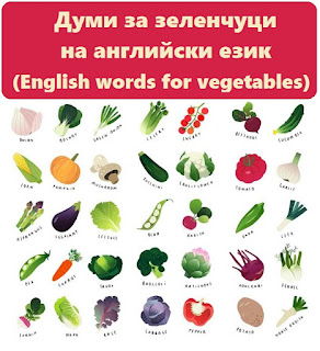 Думи за зеленчуци на английски