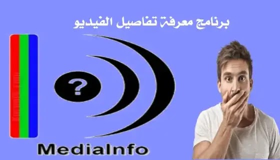 برنامج معرفة تفاصيل الفيديو  - تاريخ تصوير أي ملف فيديو  - برنامج يعطيك معلومات عن الفيديو و الصوت