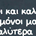 "Λίγοι και καλοί και μόνοι μας καλύτερα"