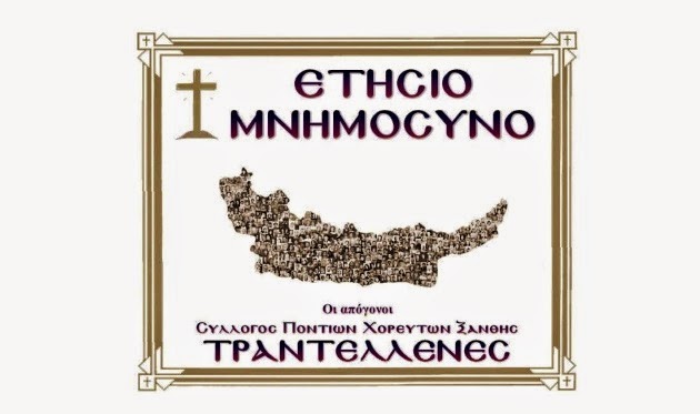 Ετήσιο μνημόσυνο για τη Γενοκτονία των Ελλήνων του Πόντου, από τους "Τραντέλλενες" Ξάνθης