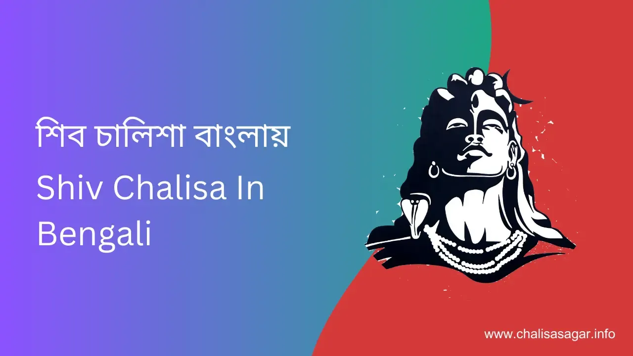 শিব চালিশা বাংলায়,Shiv Chalisa In Bengali