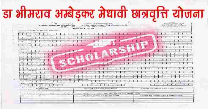 apply-for-dr-bhimrao-ambedkar-scholarship