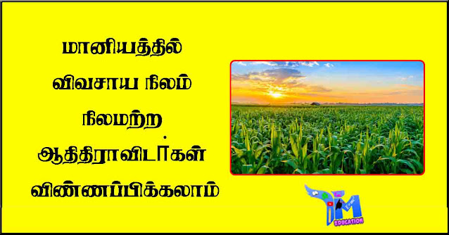 மானியத்தில்-விவசாய-நிலம்---நிலமற்ற-ஆதிதிராவிடா்கள்-விண்ணப்பிக்கலாம்