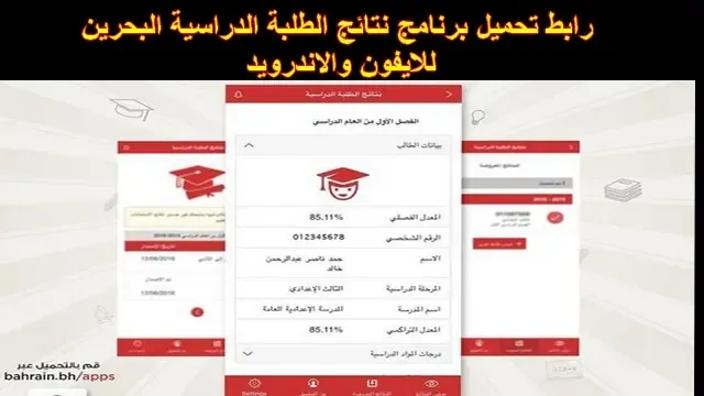 تحميل برنامج نتائج الطلبة الدراسية البحرين  للايفون والاندرويد