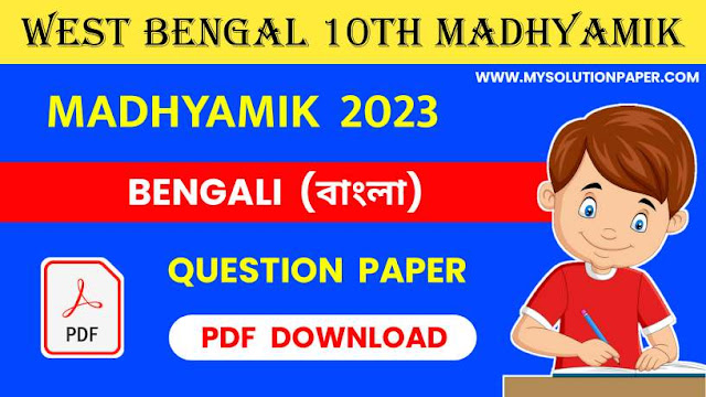 Download West Bengal Madhyamik Class 10th Bengali Question Paper PDF 2023.