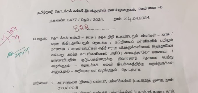 மாணவ / மாணவியர்கள் எதிர்பாராத விபத்துக்களினால் இறந்தாலோ அல்லது பலத்த காயங்களினால் பாதிப்பு அடைந்தாலோ அவர்களது குடும்பத்தினருக்கு நிவாரணத் தொகை எவ்வாறு பெறுவது? - கல்வித்துறை விளக்கம்!!!