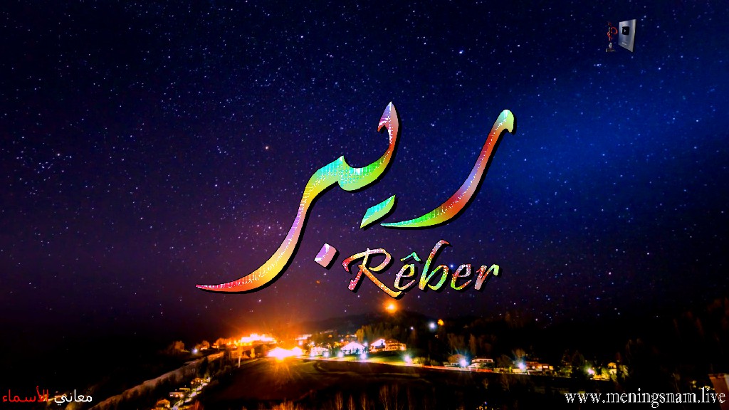 معنى اسم, ريبر, وصفات, حامل, هذا الاسم, Rêber,