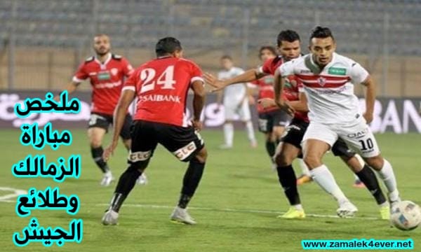 ملخص مباراة الزمالك أمام طلائع الجيش