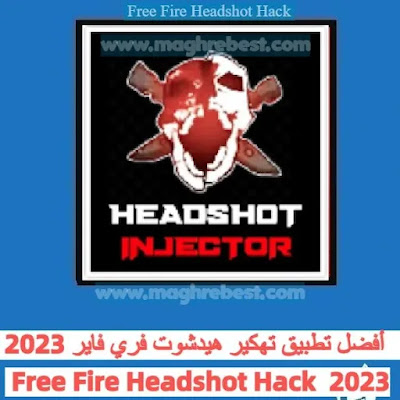 اليك أفضل تطبيق تهكير هيدشوت فري فاير 2023 Free Fire Headshot Hack بدون بان او حظر .  قم بتنزيل Free Fire Headshot Hack APK أحدث إصدار 2023 .