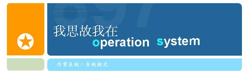 我思故我在-Operation System
