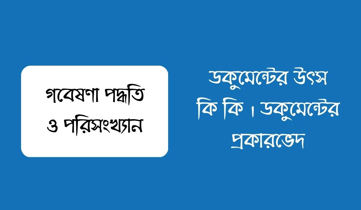 ডকুমেন্টের উৎস কি কি । ডকুমেন্টের প্রকারভেদ