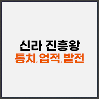 신라-진흥왕-초기-통치-업적-문화적-발전-표지
