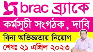 brac ngo job circular 2023