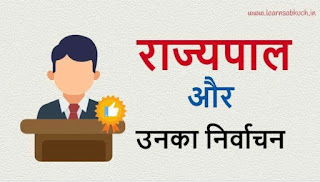 राज्यों के राज्यपाल तथा उनका निर्वाचन – Governer And His Elections