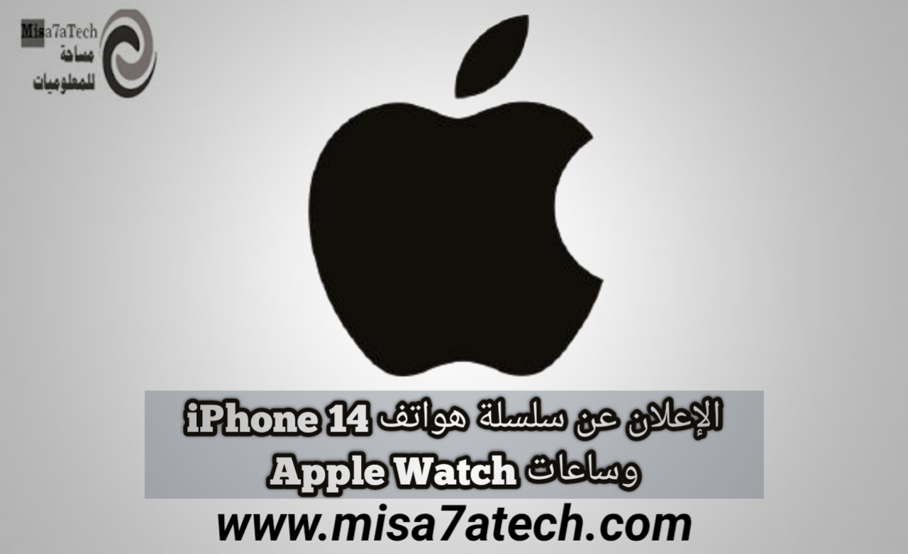 الإعلان عن سلسلة هواتف iPhone 14 وساعات Apple Watch | أهم ما جاء في مؤتمر أبل أيلول 2022.