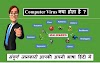 Computer Virus क्या होता है और Virus कितने प्रकार के होते हैं