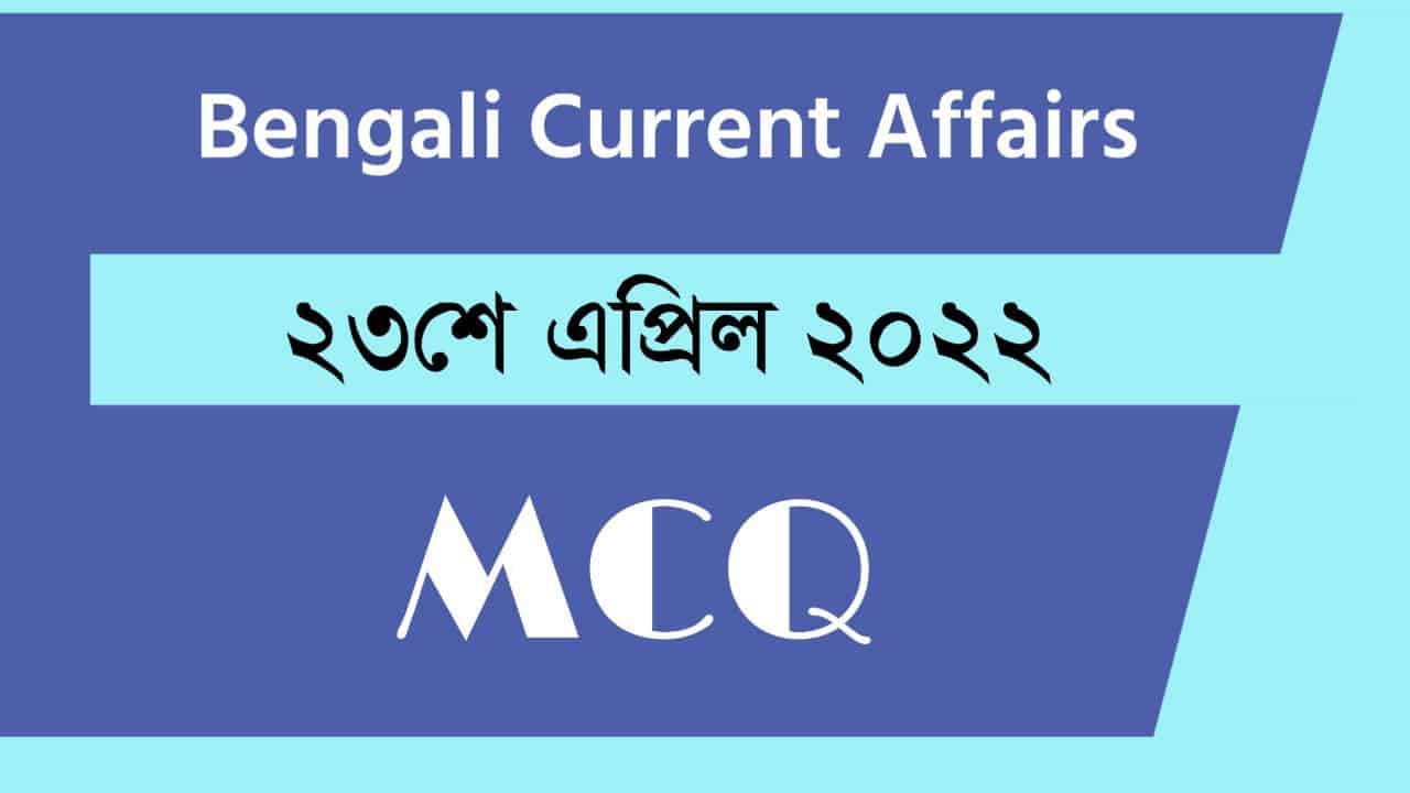 23rd April Bengali Current Affairs 2022