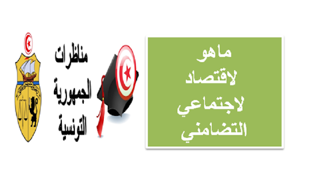 ماعو  لاقتصاد لاجتماعي التضامني 