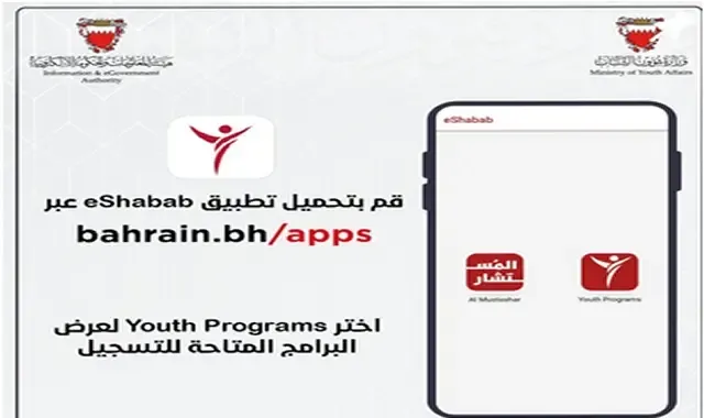 تنزيل برنامج مدينة الشباب 20234 eshabab في البحرين للايفون والاندوريد