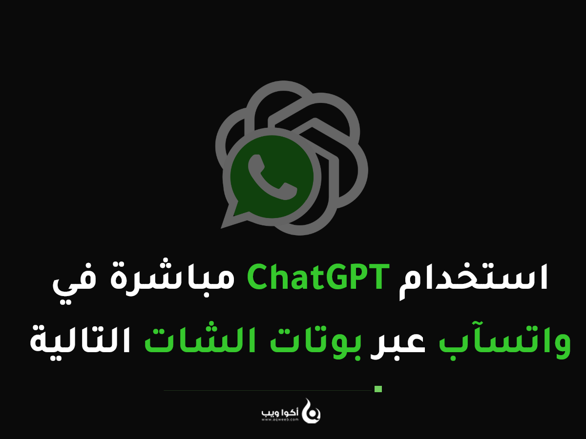 كيف تستخدم ChatGPT بشكل مباشر في تطبيق واتسآب ( بوتات شات )