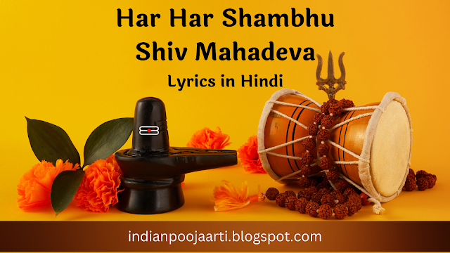 Har har shambhu shiv mahadeva lyrics