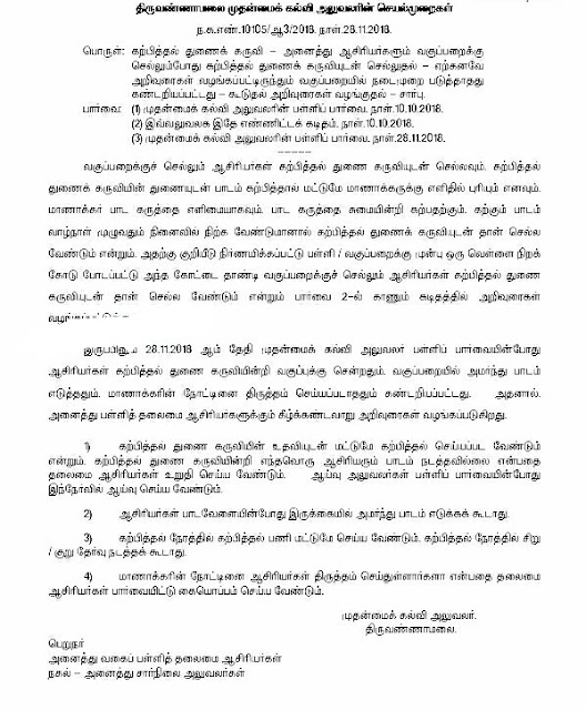 வகுப்பறையில் ஆசிரியர்கள் அமர்ந்து பாடம் நடத்த கூடாது - ஆசிரியர்களை தலைமை ஆசிரியர்கள் கண்கணிக்க உத்தரவு - CEO செயல்முறைகள்