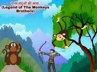 वानर-बंधुओं की कथा (Legend of The Monkeys Brothers) जातक कथा :-