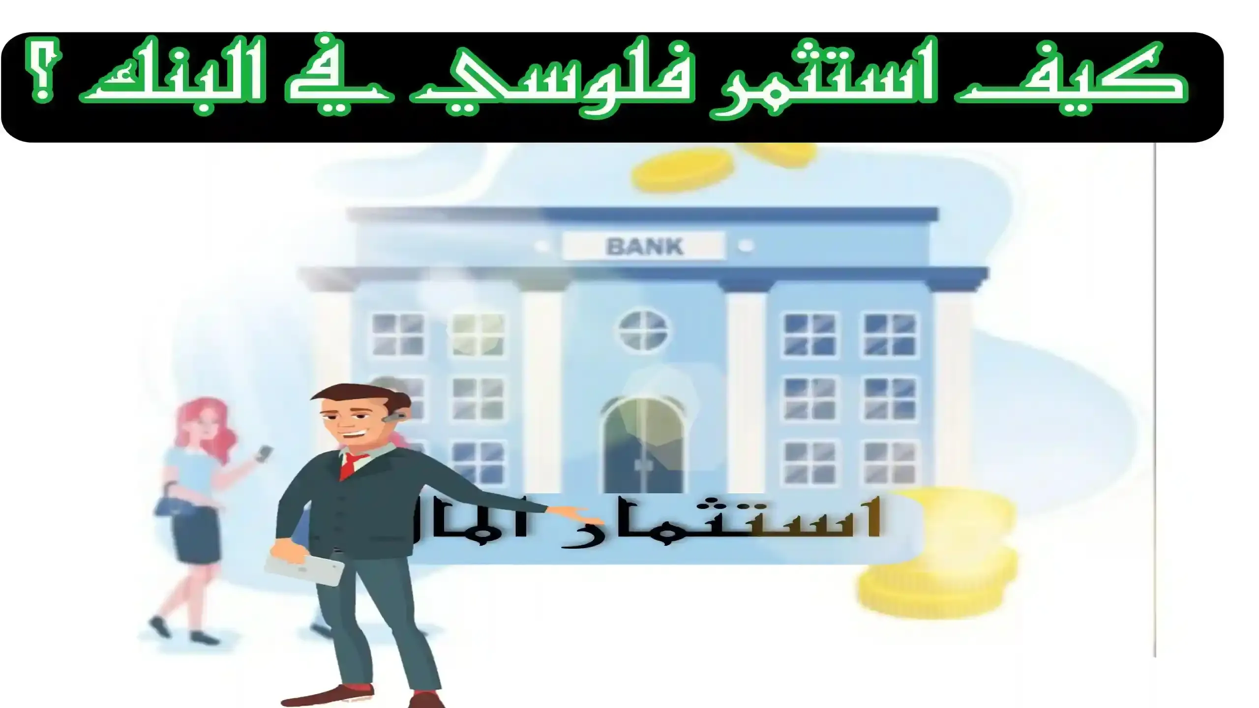 كيف استثمر فلوسي في بنك الراجحي والأهلي