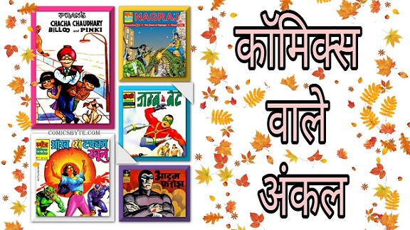   comics vale uncle | कॉमिक्स का सफरनामा | the journey of comics in India