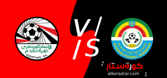 مشاهدة مباراة مصر وأثيوبيا بث مباشر كورة ستار اليوم 09-06-2022 في تصفيات كأس أمم أفريقيا