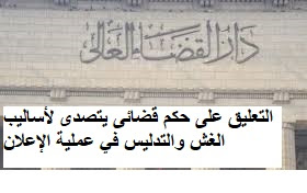 التعليق على حكم قضائى يتصدى لأساليب الغش والتدليس في عملية الإعلان