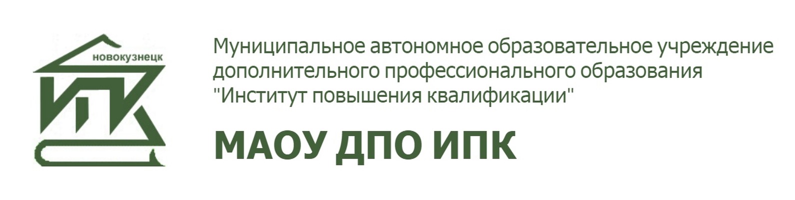 Институт повышения квалификации тула сайт. ИПК Новокузнецк логотип. Институт повышения квалификации. Логотип института повышения квалификации. МАОУ ДПО ИПК Новокузнецк.