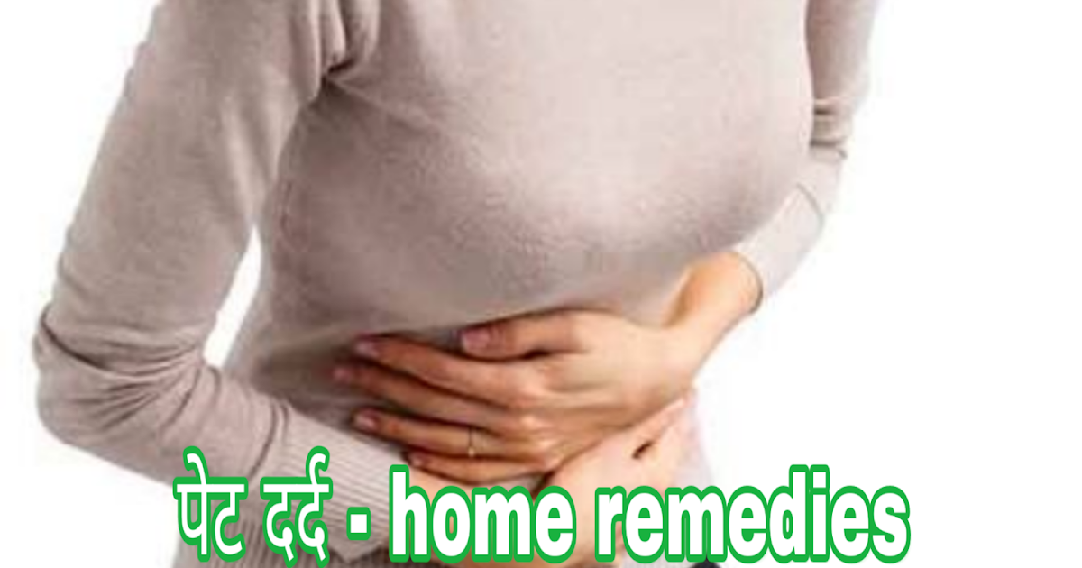 Stomach pain home remedies-पेट दर्द के घरेलू नुस्खे