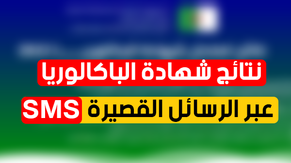 الاطلاع على نتيجة شهادة الباكالوريا 2022 عبر الرسائل القصيرة SMS