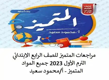 مراجعات المتميز للصف الرابع الابتدائي  الترم الأول 2023 جميع المواد المتميز - أ/محمود سعيد