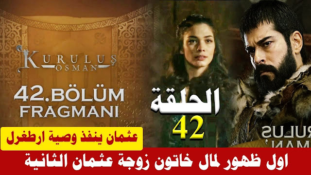 تسريب الحلقة 42 مسلسل قيامة عثمان كاملة ومترجمة على atv التركية ونهاية نيكولا – وكشف خيانة جوكتوغ