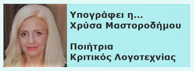 Περισσότερα από την Χρύσα Μαστοροδήμου